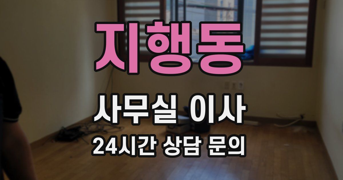 지행동 사무실 이사