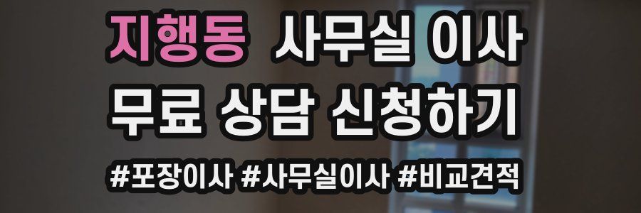 지행동 사무실 이사