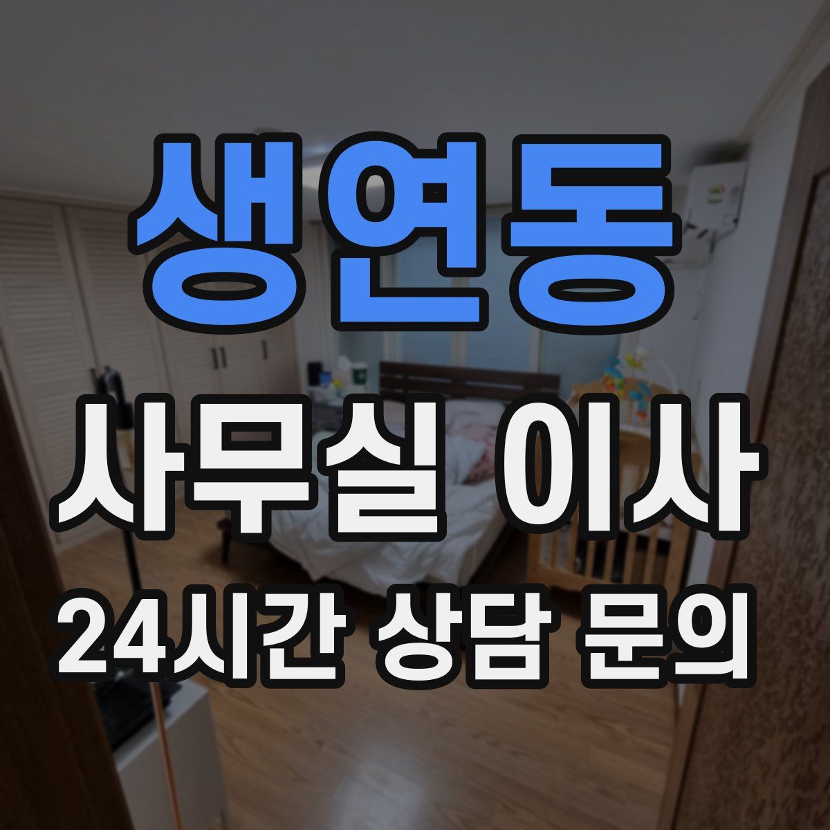 생연동 사무실 이사