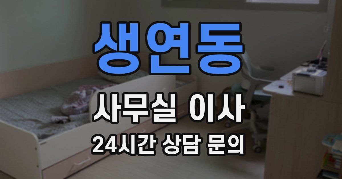 생연동 사무실 이사