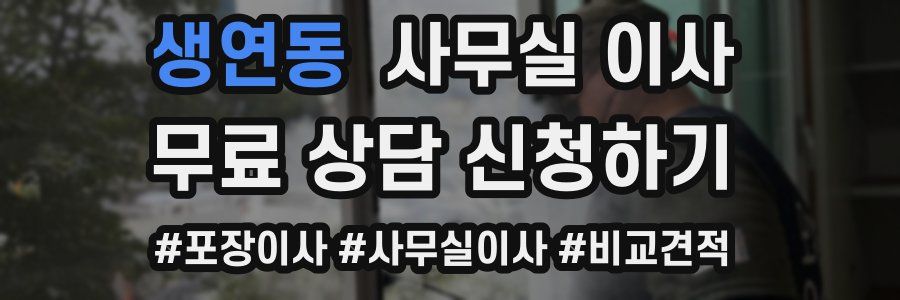 생연동 사무실 이사