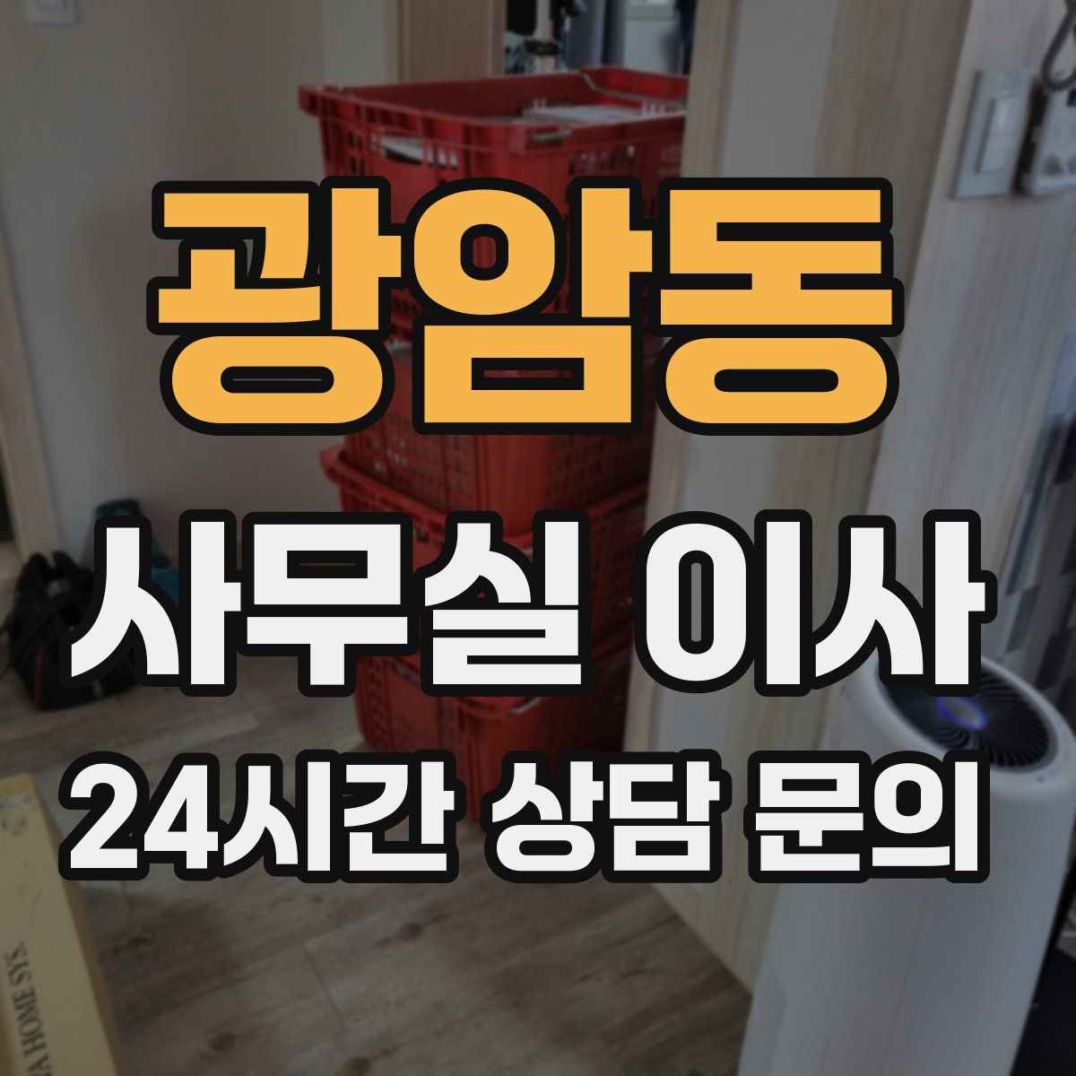 광암동 사무실 이사