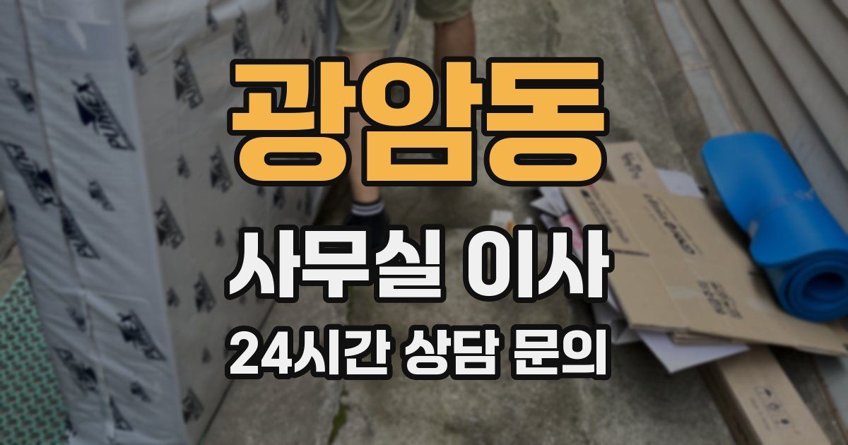 광암동 사무실 이사