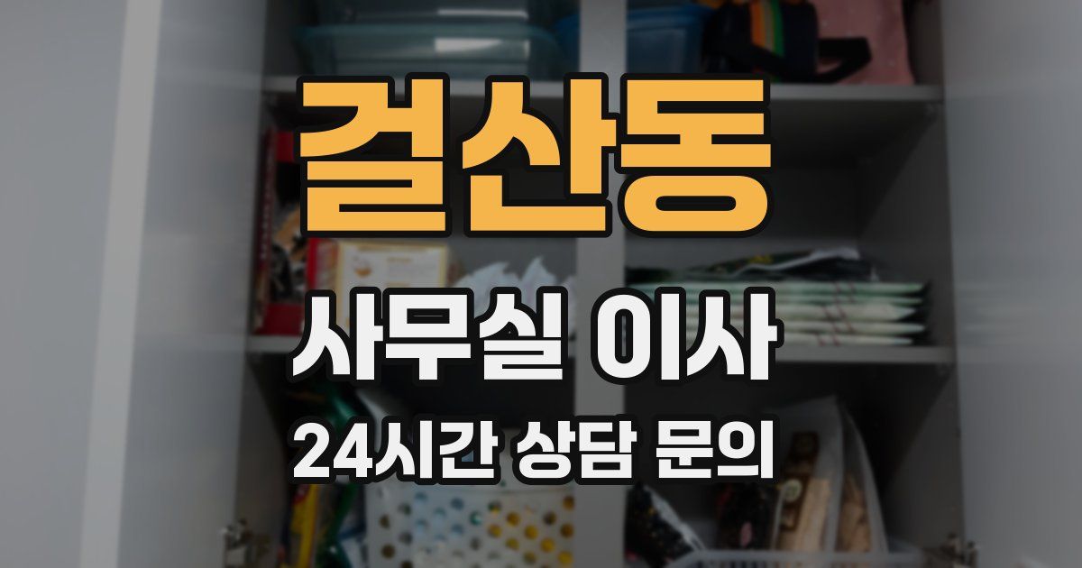 걸산동 사무실 이사