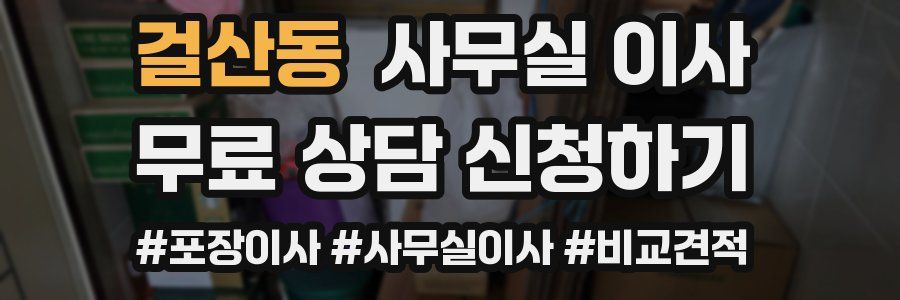걸산동 사무실 이사