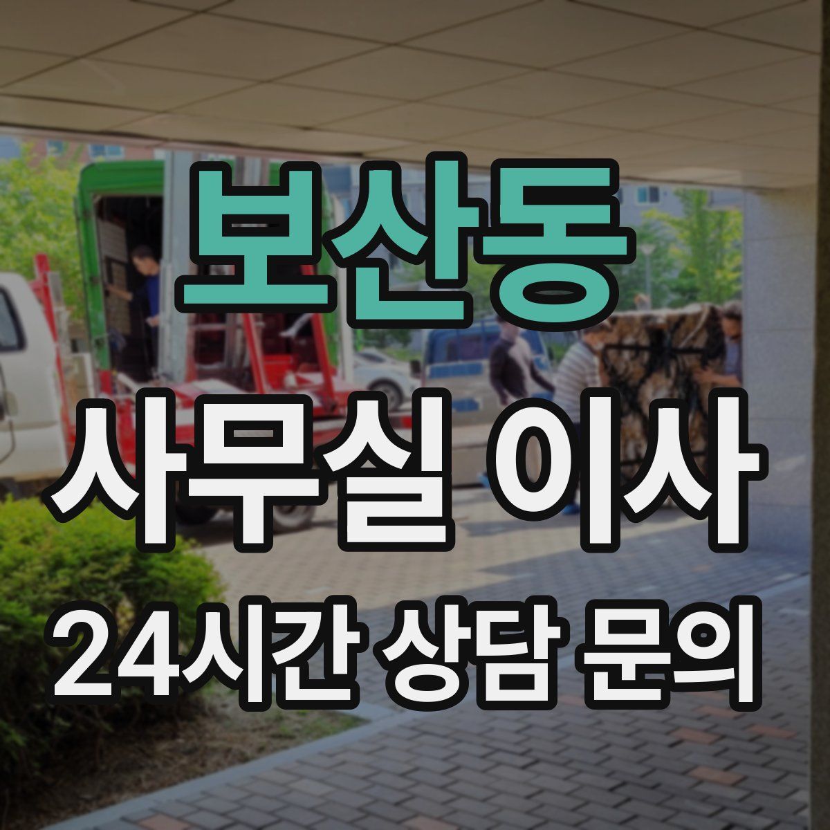 보산동 사무실 이사