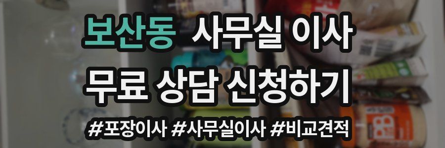 보산동 사무실 이사
