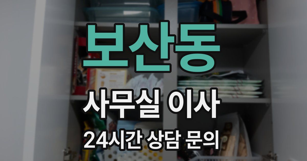보산동 사무실 이사
