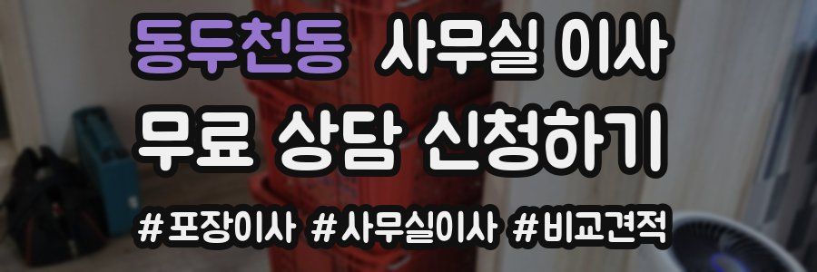 동두천동 사무실 이사