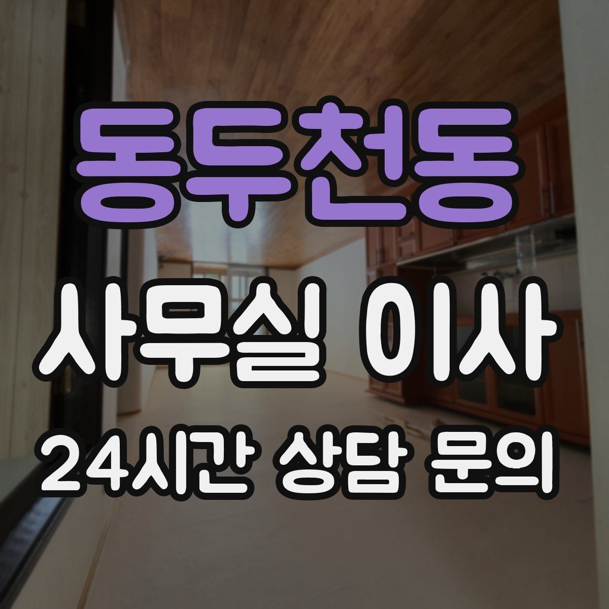 동두천동 사무실 이사