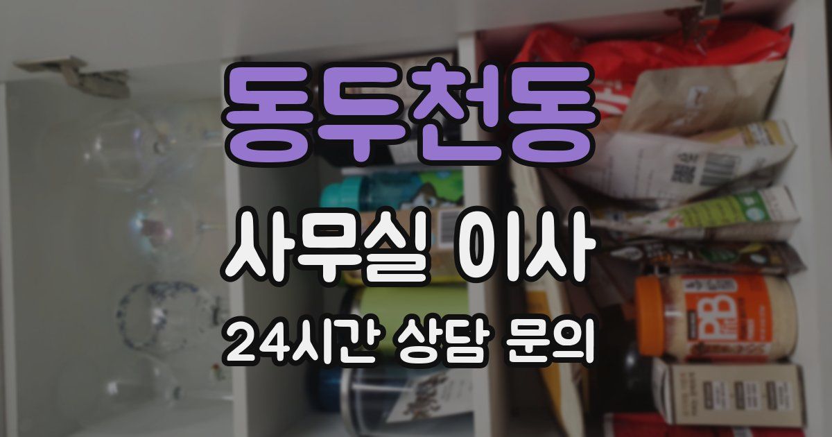 동두천동 사무실 이사