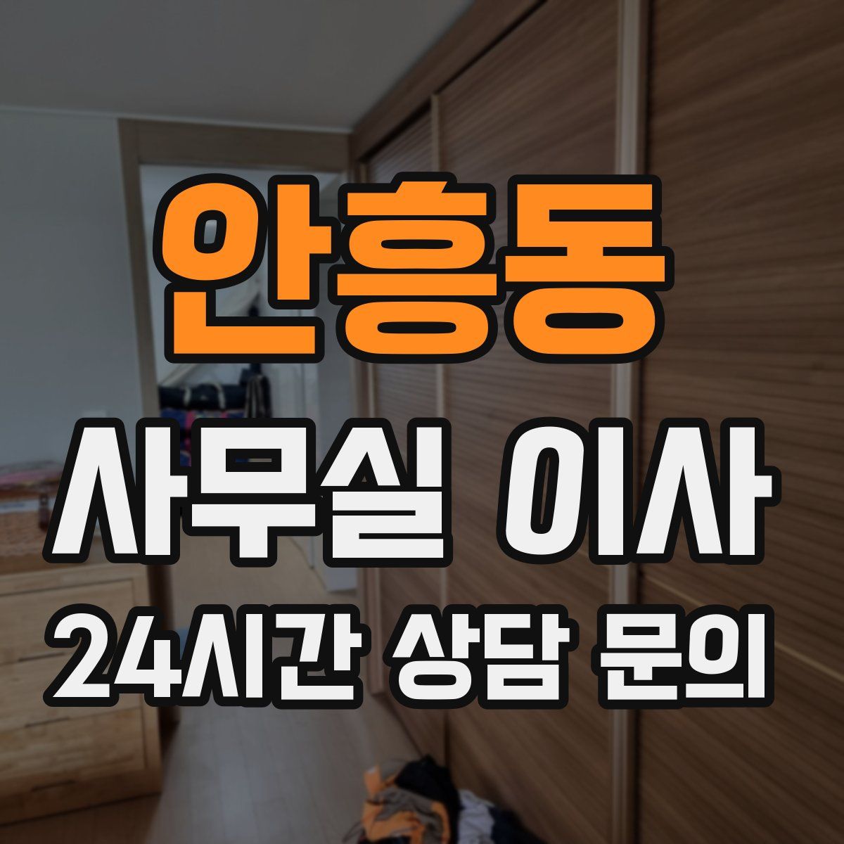 안흥동 사무실 이사