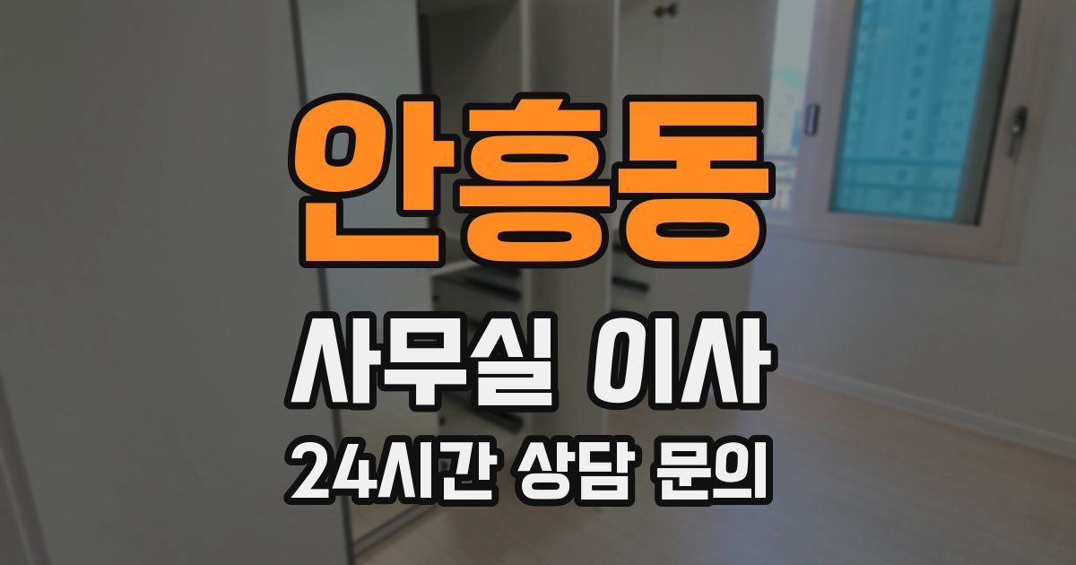 안흥동 사무실 이사