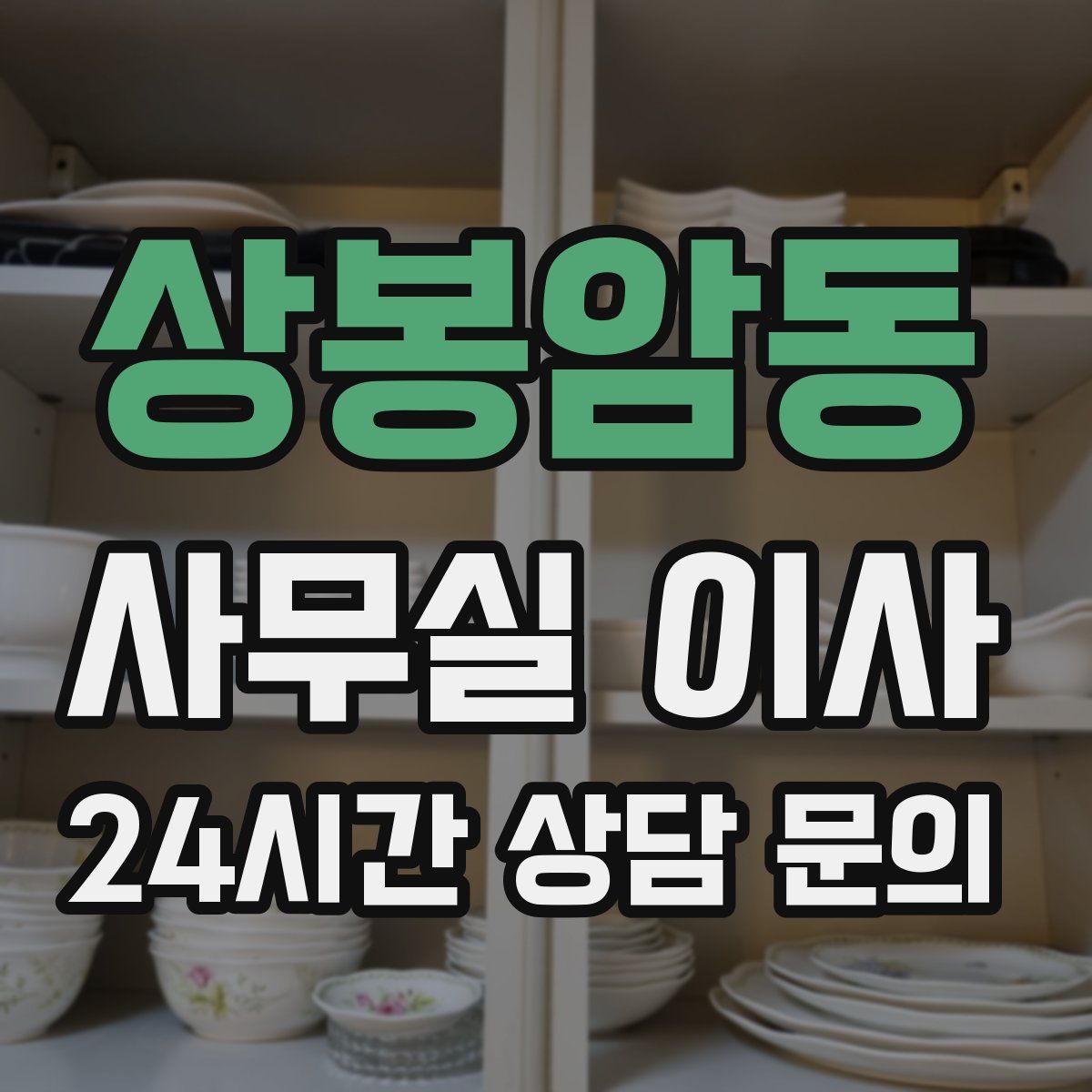 상봉암동 사무실 이사