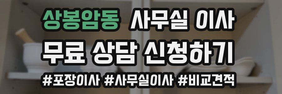 상봉암동 사무실 이사