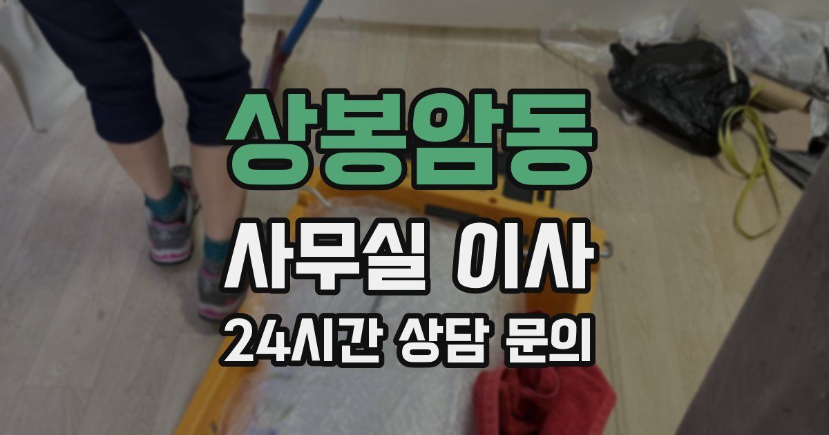 상봉암동 사무실 이사