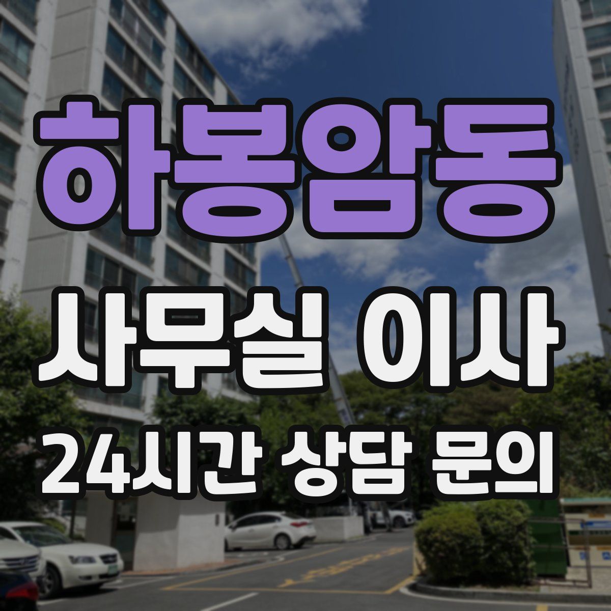 하봉암동 사무실 이사