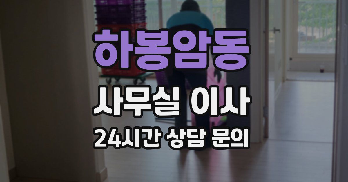 하봉암동 사무실 이사