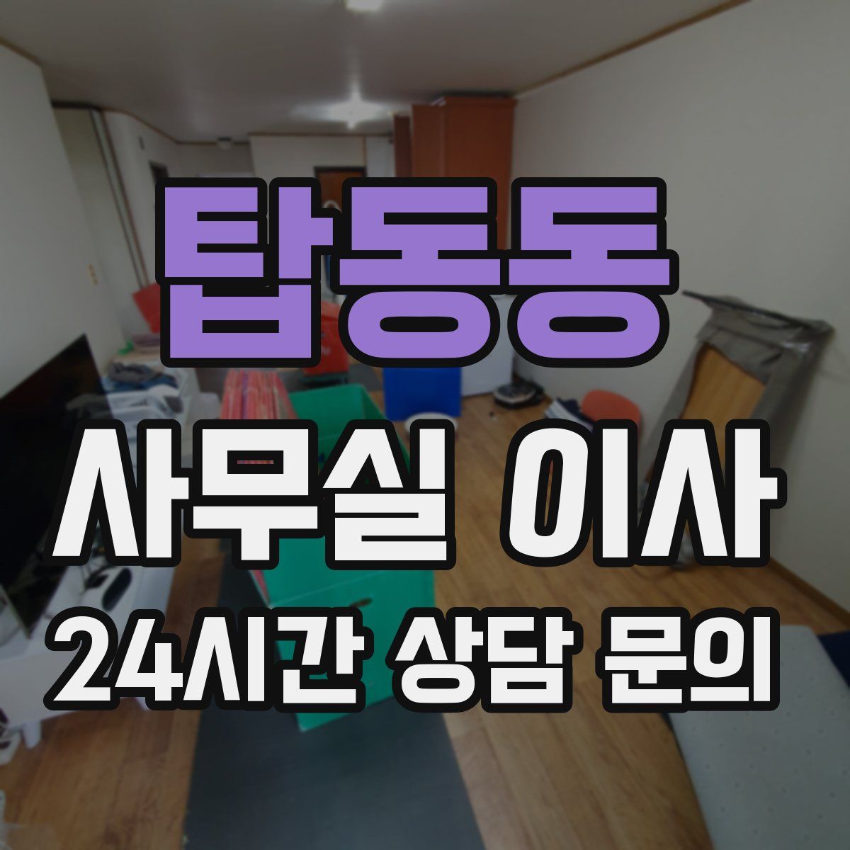 탑동동 사무실 이사
