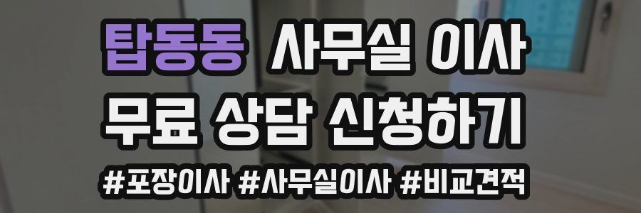 탑동동 사무실 이사