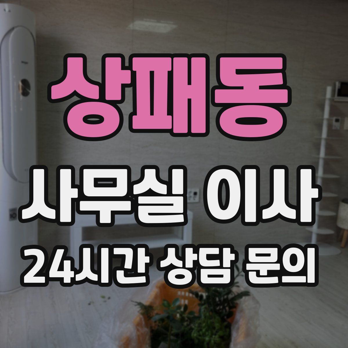 상패동 사무실 이사