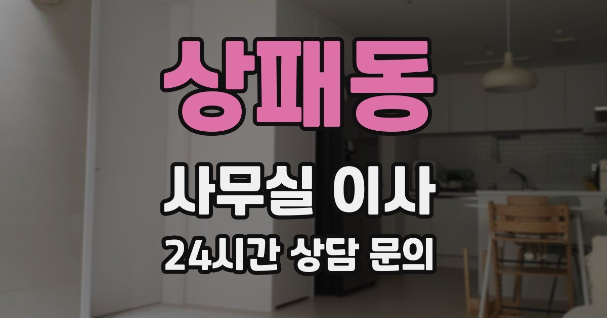 상패동 사무실 이사