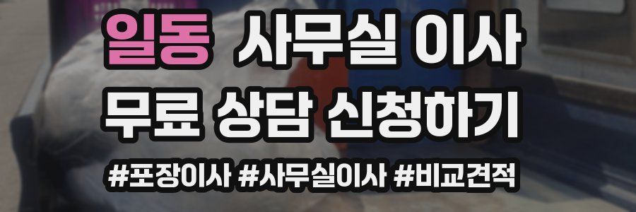 일동 사무실 이사