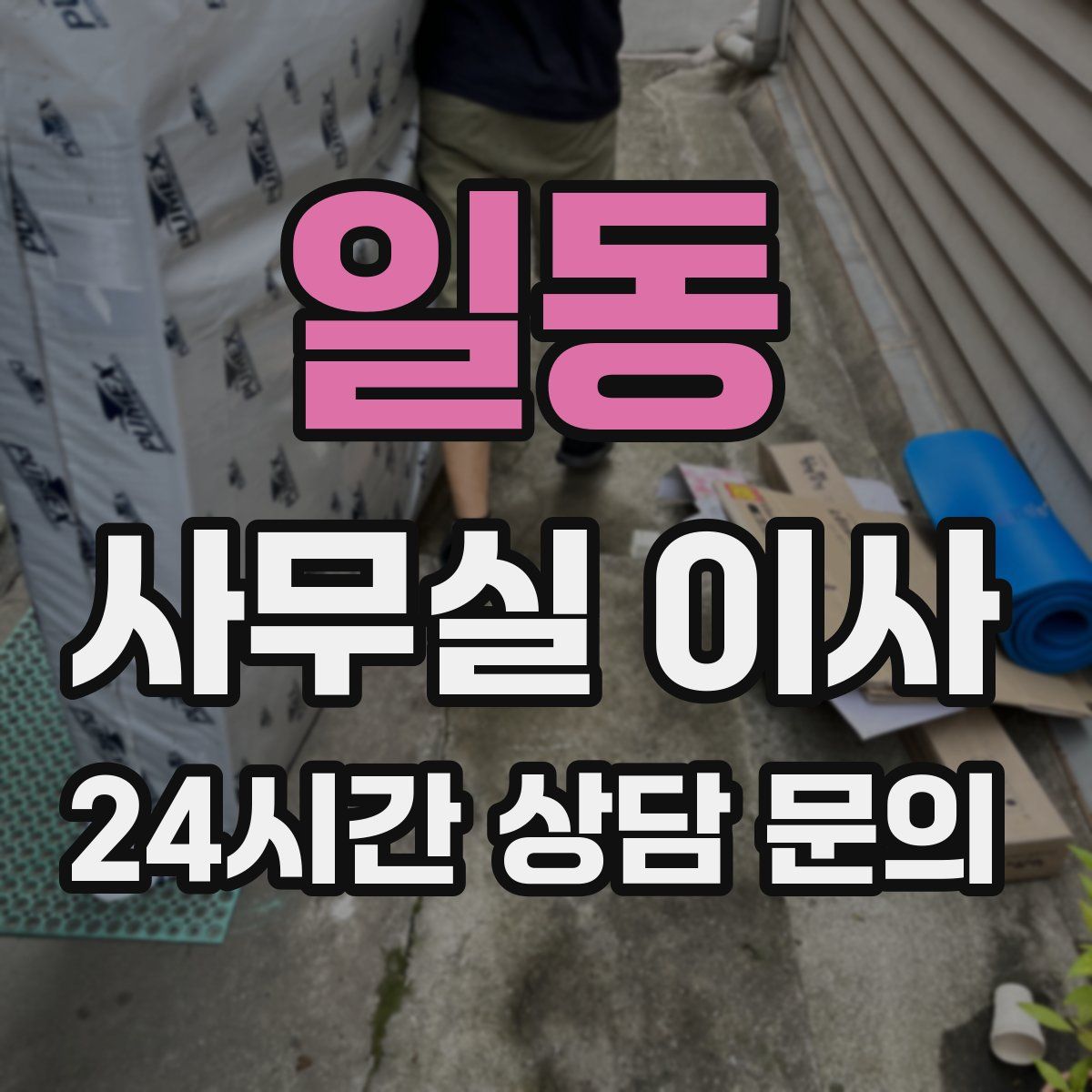일동 사무실 이사