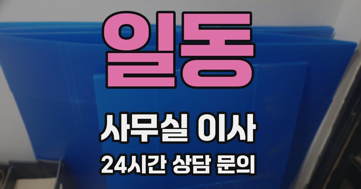 일동 사무실 이사