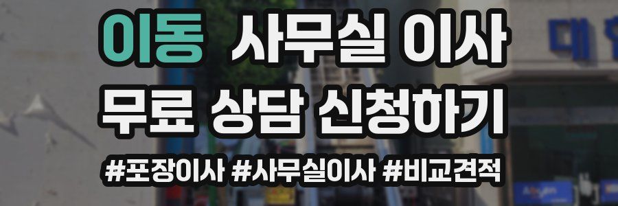 이동 사무실 이사