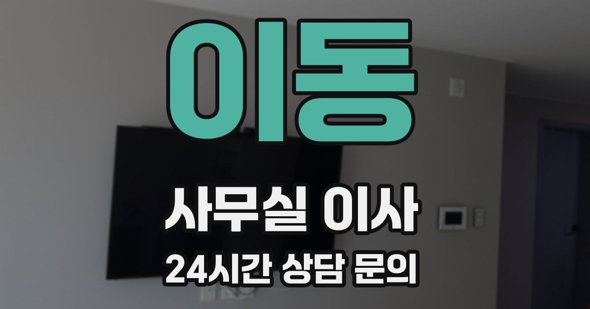 이동 사무실 이사