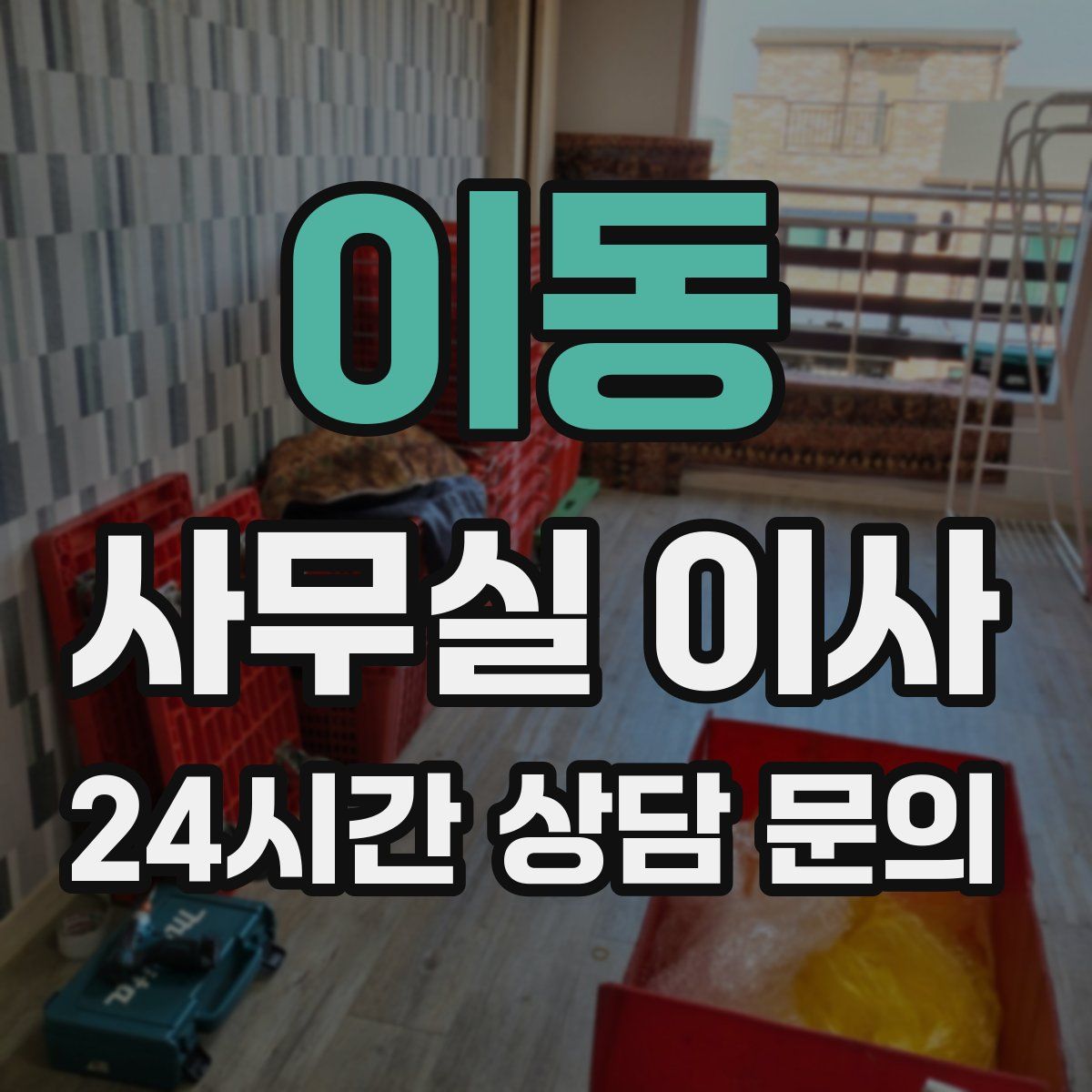 이동 사무실 이사