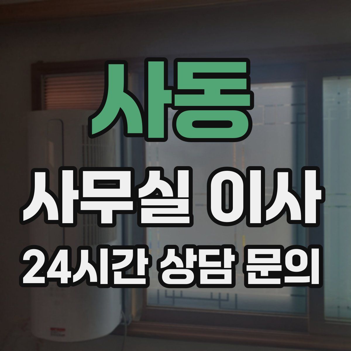 사동 사무실 이사