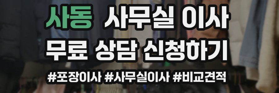 사동 사무실 이사