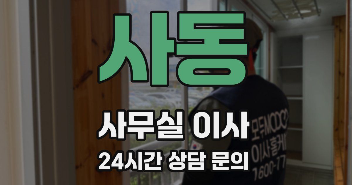 사동 사무실 이사