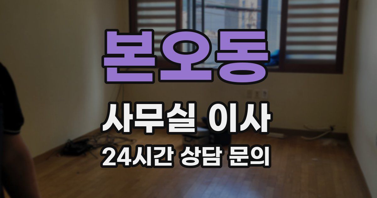 본오동 사무실 이사