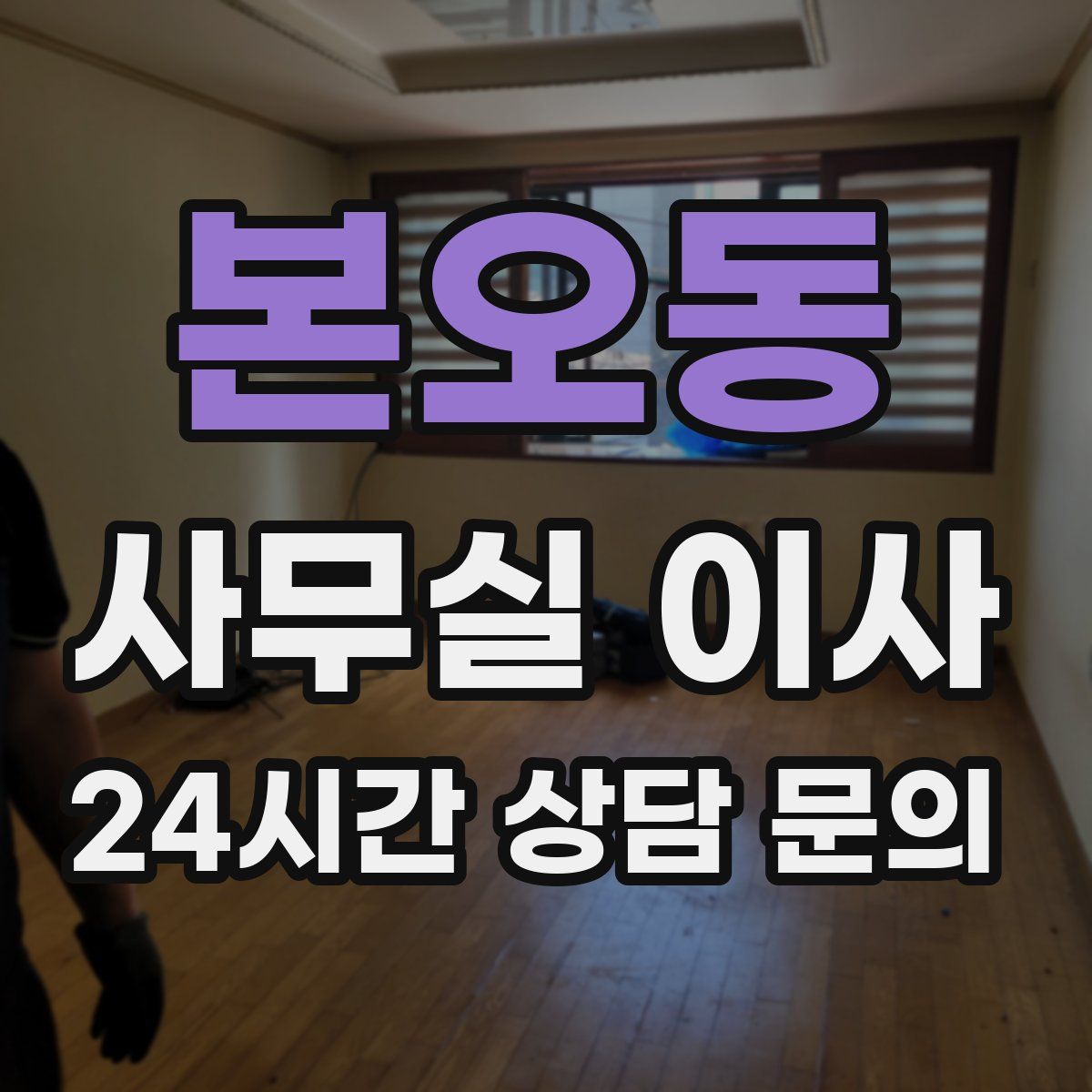 본오동 사무실 이사