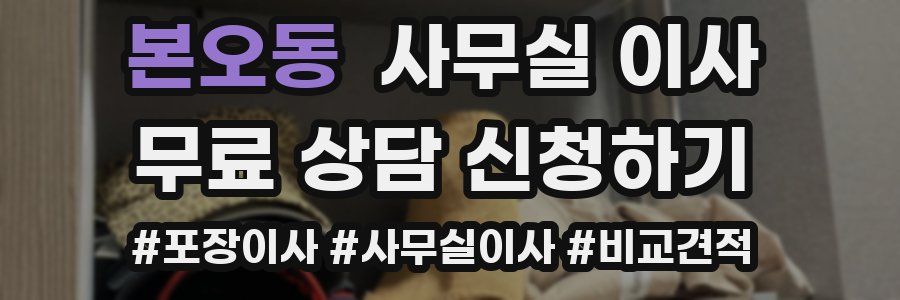 본오동 사무실 이사