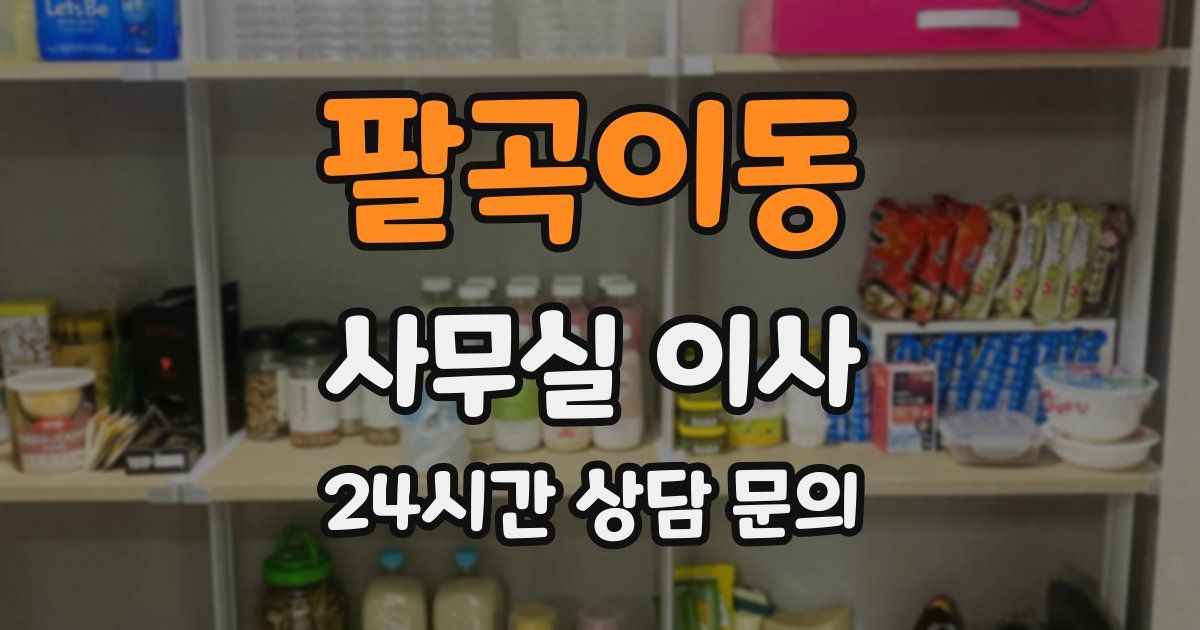 팔곡이동 사무실 이사