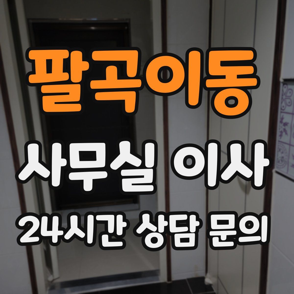 팔곡이동 사무실 이사