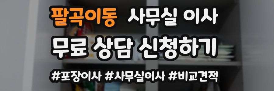 팔곡이동 사무실 이사