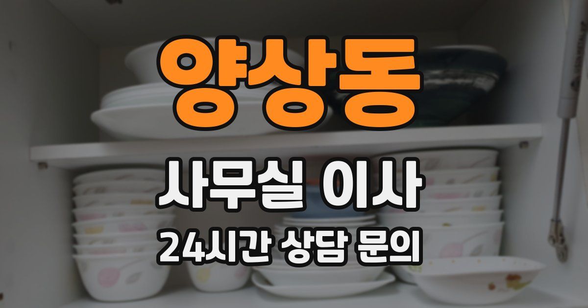 양상동 사무실 이사