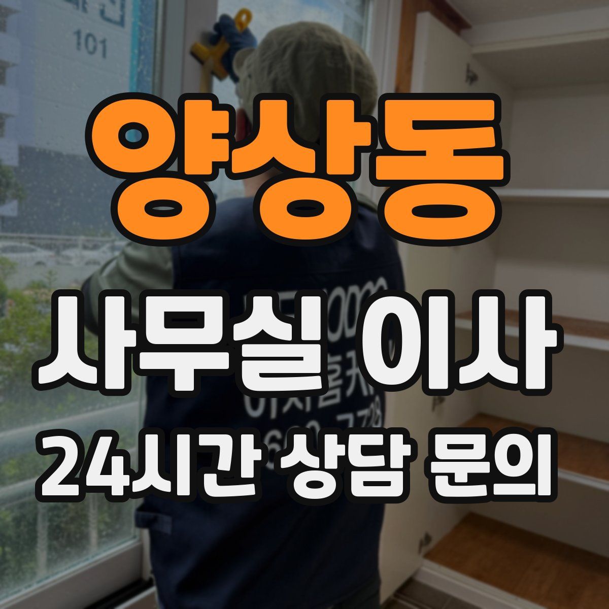 양상동 사무실 이사