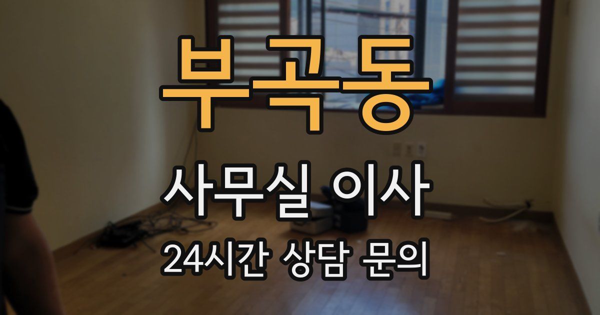 부곡동 사무실 이사