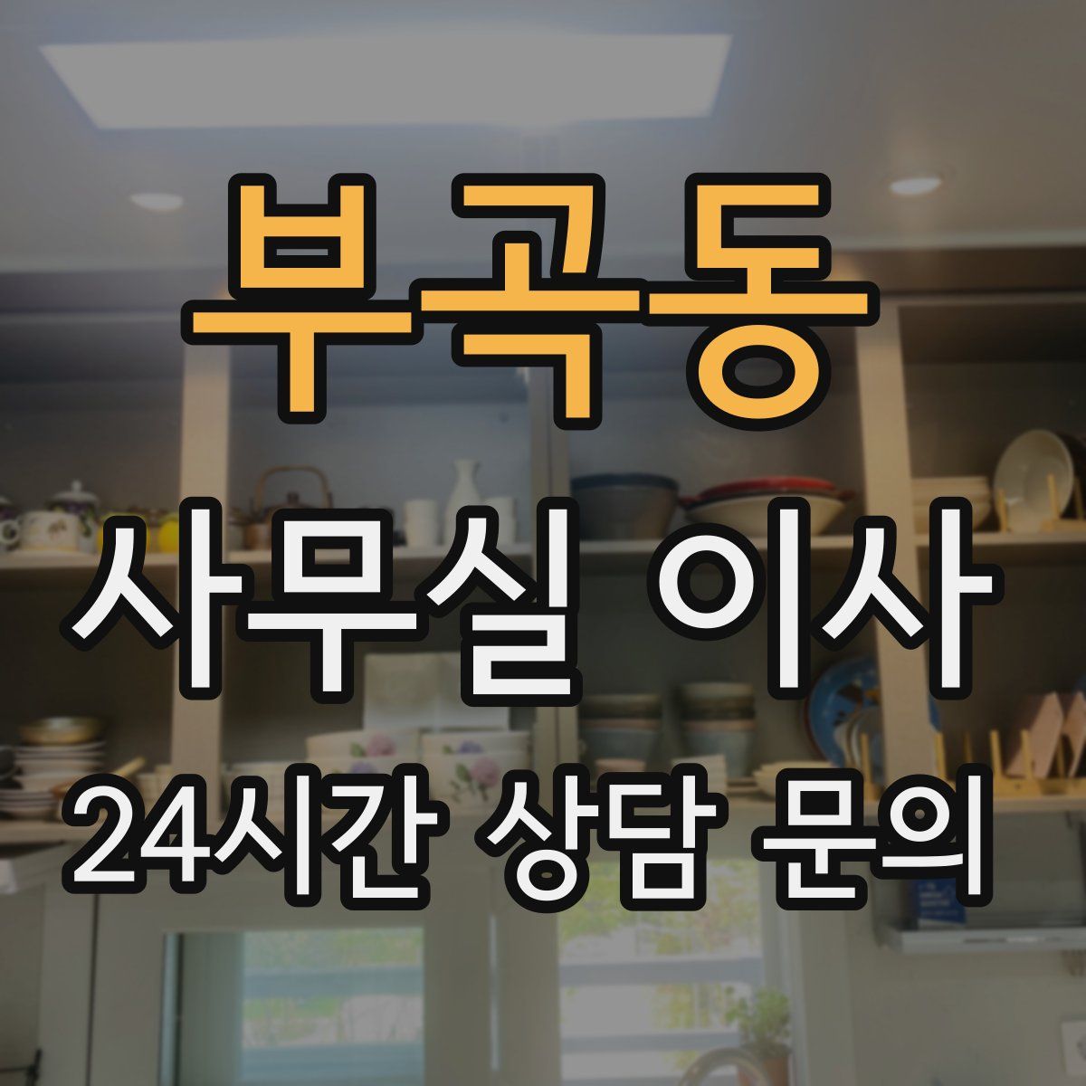 부곡동 사무실 이사