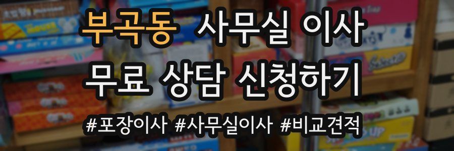 부곡동 사무실 이사