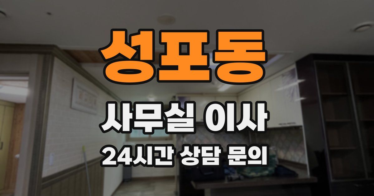 성포동 사무실 이사