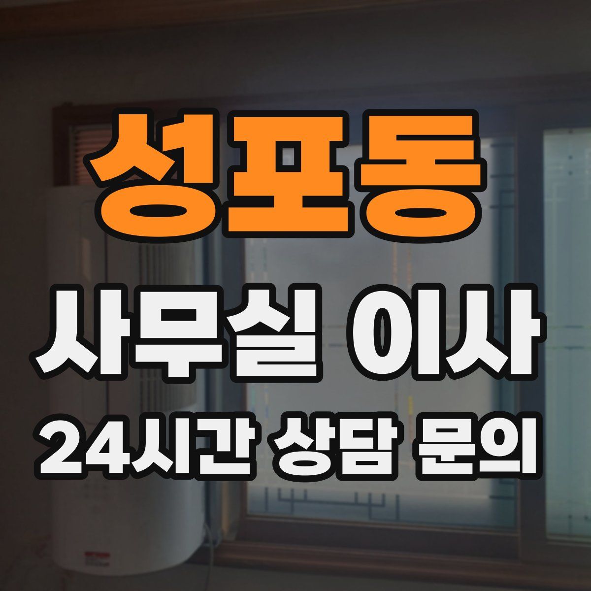 성포동 사무실 이사