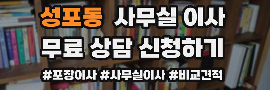 성포동 사무실 이사