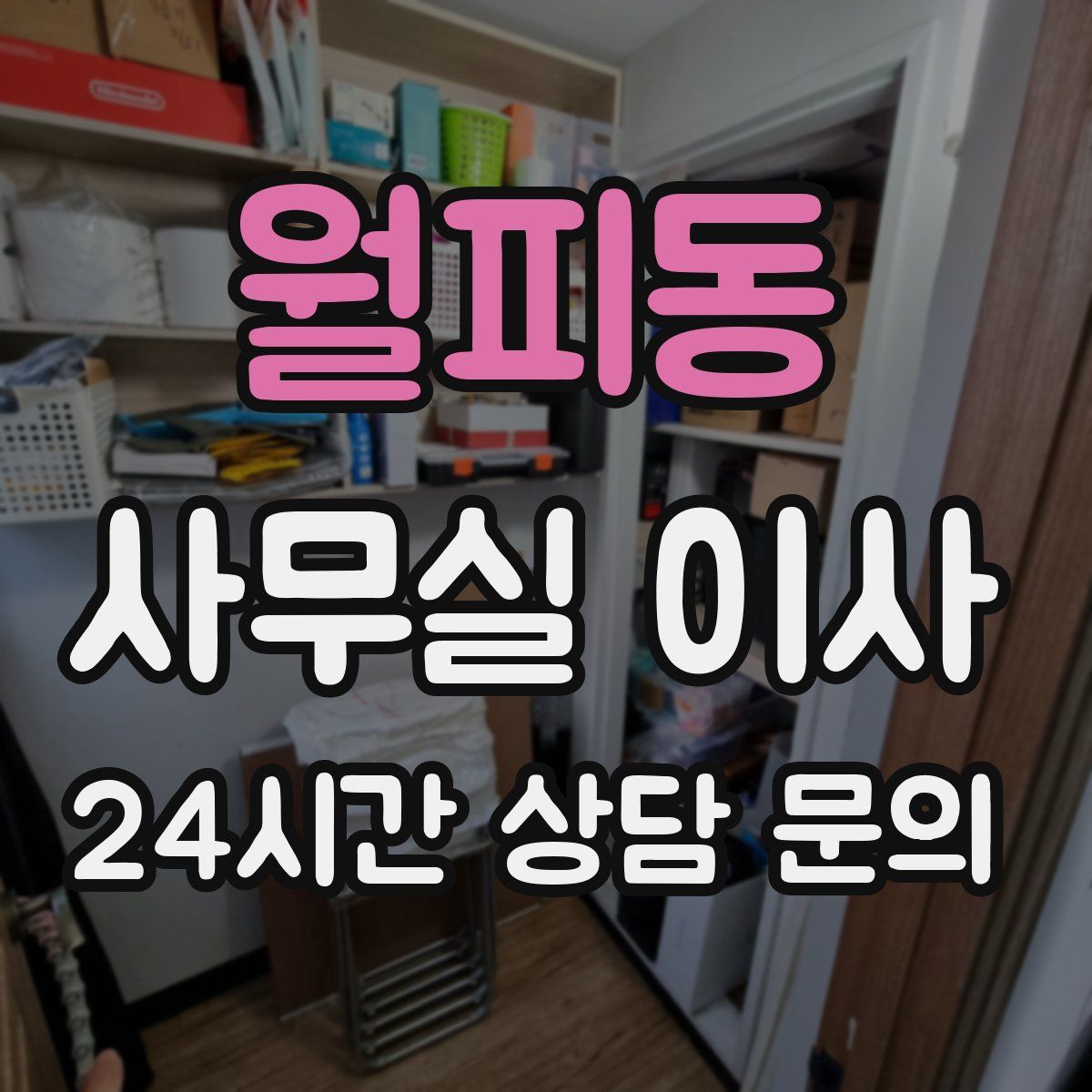 월피동 사무실 이사